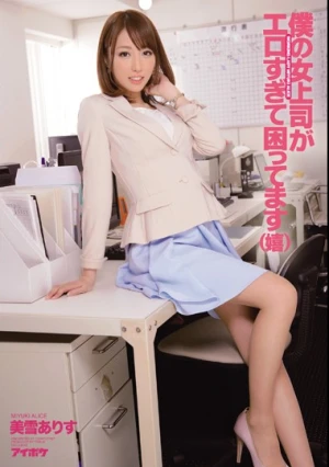 僕の女上司がエロすぎて困ってます（嬉） 美雪ありす