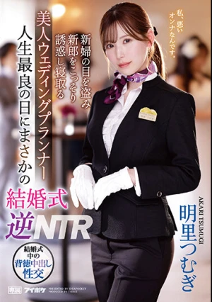  人生最良の日にまさかの結婚式逆NTR 新婦の目を盗み新郎をこっそり誘惑し寝取る美人ウェディングプランナー 明里つむぎ