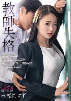  教師失格「ダメな先生でごめんなさい-」教師であること、婚約中であることを忘れ、教え子との中出し不倫に溺れた 27歳、二度目の青春 松岡すず