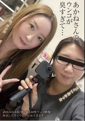 あかねさんのウンコが臭すぎて…