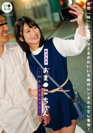 サブスクおま●こちゃん～妹系ひかるちゃん～ 菜月ひかる