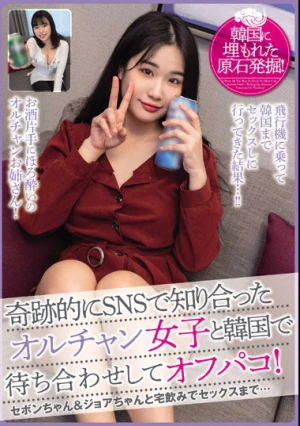  奇跡的にSNSで知り合ったオルチャン女子と韓国で待ち合わせしてオフパコ！ セボンちゃん＆ジョアちゃんと宅飲みでセックスまで…