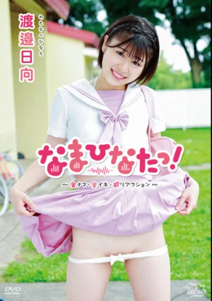  なまひなたっ！～全ナマ・全イキ・超リアクション～/渡邉日向