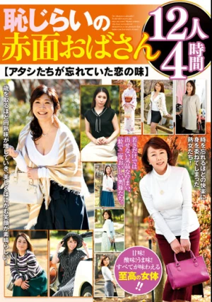 恥じらいの赤面おばさん【アタシたちが忘れていた恋の味】 12人4時間