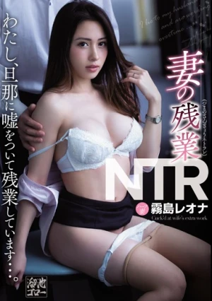 妻の残業NTR わたし、旦那に嘘をついて残業しています…。 霧島レオナ