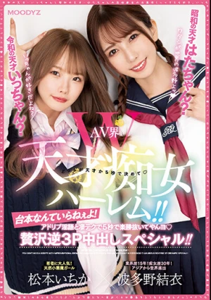 令和の天才いっちゃん？昭和の天才はたちゃん？ AV界W天才痴女ハーレム！！台本なんていらねぇよ！ アドリブ淫語と凄テクで5秒で楽勝抜いてやんヨ 贅沢逆3P中出しスペシャル！！ 波多野結衣 松本いちか