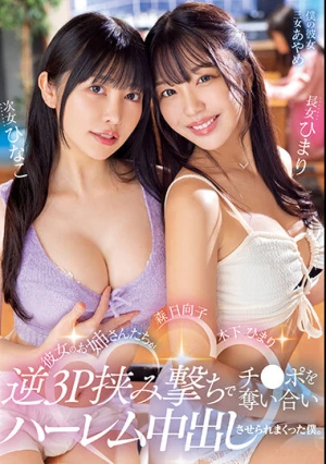 彼女のお姉さんたちが逆3P挟み撃ちでチ○ポを奪い合いハーレム中出しさせられまくった僕。 木下ひまり・森日向子
