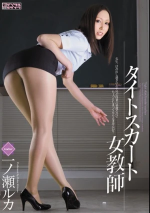 タイトスカート女教師 一ノ瀬ルカ