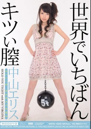  世界でいちばんキツい膣 中山エリス