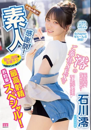 素人感謝祭！ 励まし淫語＆天使テクを限界ギリギリ耐えたら澪のご奉仕SEXで最高射精お約束スペシャル！ 石川澪