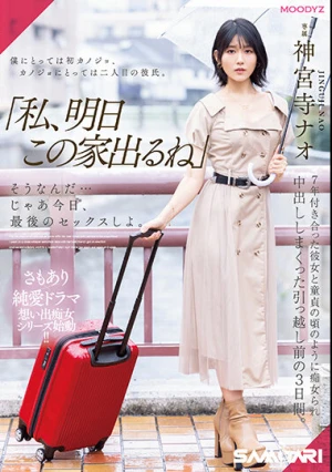 「私、明日この家出るね」 そうなんだ…じゃあ今日、最後のセックスしよ。 7年付き合った彼女と童貞の頃のように痴女られ中出ししまくった引っ越し前の3日間。 神宮寺ナオ