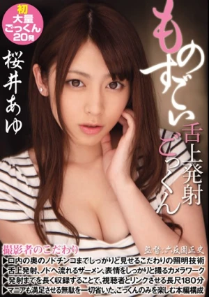 ものすごい舌上発射ごっくん 桜井あゆ