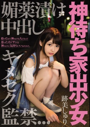 神待ち家出少女 媚薬漬け中出しキメセク監禁 跡美しゅり