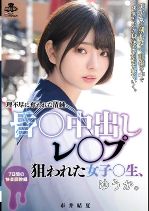 昏○中出しレ○プ 狙われた女子○生、ゆうか。市井結夏