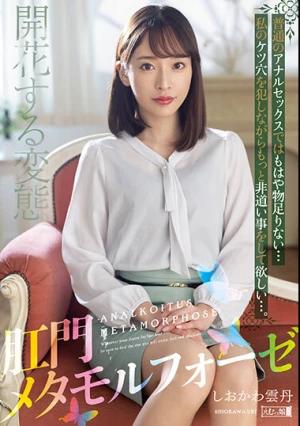 肛門メタモルフォーゼ しおかわ雲丹