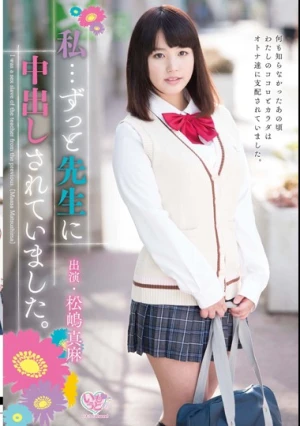  私…ずっと先生に中出しされていました。 松嶋真麻