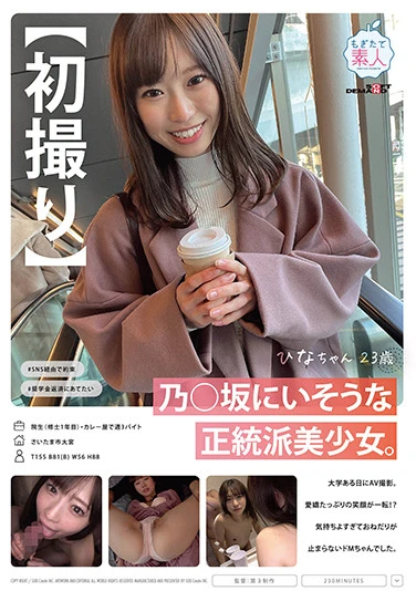 【初撮り】乃○坂にいそうな正統派美少女。大学ある日にAV撮影。愛嬌たっぷりの笑顔が一転！？ 気持ちよすぎておねだりが止まらないドMちゃんでした。 ひなちゃん 23歳