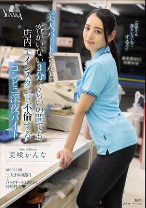 美人パートさんと客がいない3分くらいの間でも店内でインスタント不倫するコンビニ深夜バイト 美咲かんな