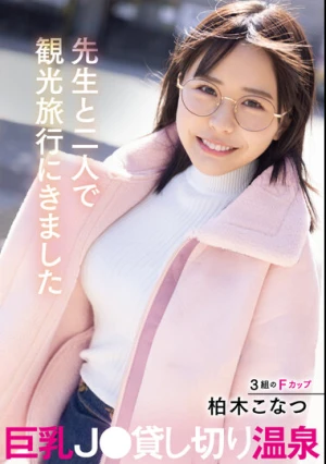 先生と二人で観光旅行にきました巨乳J○貸し切り温泉 柏木こなつ