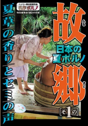 日本の夏ポルノ 故郷（ふるさと）その1 夏草の香りとセミの声