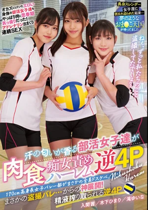 170cm高身長女子バレー部がまさかの全員ドスケベ。 汗の匂いが香る部活女子達が肉食痴女責めハーレム逆4P 木下ひまり 入間茜 滝ゆいな