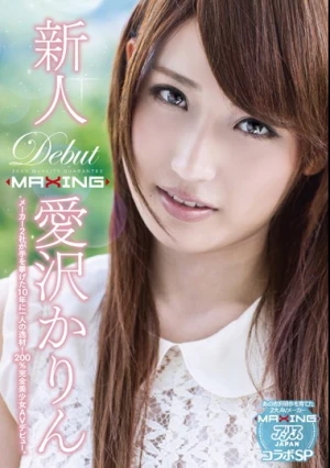  新人 愛沢かりん ～メーカー2社が手を挙げた10年に一人の逸材！200％完全美少女AVデビュー。～