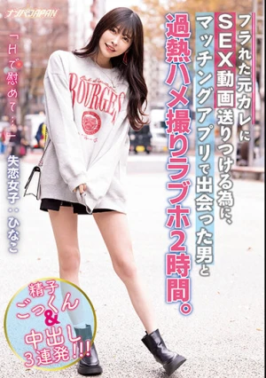 「Hで慰めて…」 フラれた元カレにSEX動画送りつける為に、マッチングアプリで出会った男と過熱ハメ撮りラブホ2時間。 精子ごっくん＆中出し3連発！！！ 失恋女子:ひなこ