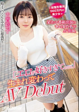 ≪総整形費用560万円の美少女≫ 某ネット番組出演の‘あの女の子′がAV出演。「エロが好きすぎて。。。」 生まれ変わってAV Debut 古賀裕子