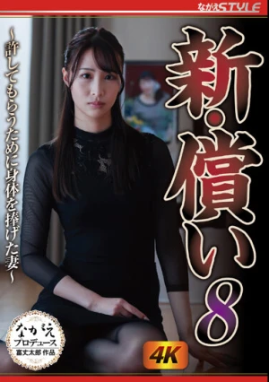 新・償い8 ～許してもらうために身体を捧げた妻～ 三尾めぐ