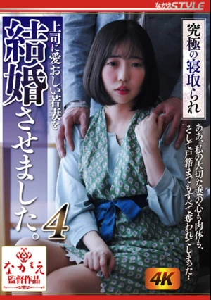 究極の寝取られ 上司に愛おしい若妻を結婚させました。4 二之宮りえな