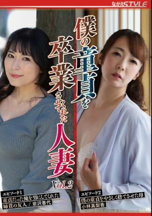 僕の童貞を卒業させてくれた人妻 Vol.2