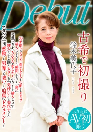 古希で初撮り 鈴木美代子