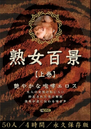 熟女百景 【上巻】 艶やかな咆哮エロス