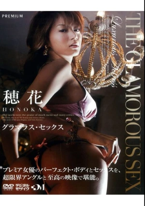  グラマラス・セックス 穂花