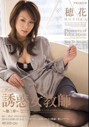  誘惑女教師 ～第三章～ 穂花