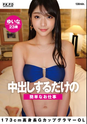 中出しするだけの簡単なお仕事 173cm高身長GカップグラマーOL ゆいな23歳 滝ゆいな