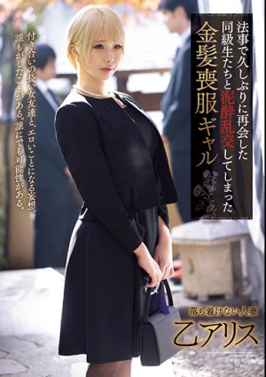  法事で久しぶりに再会した同級生たちと泥●乱交してしまった金髪喪服ギャル 乙アリス