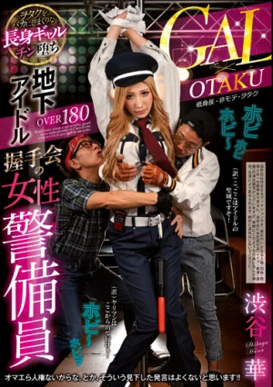 地下アイドル握手会の女性警備員 渋谷華