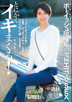 ボーイッシュ地味娘の究極エゴマゾSEX ショートカット少女がS男にグッチャグチャにされてヘロヘロアへ顔になるまでとにかくイキまくる！ 水谷梨明日