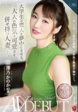 大学生の恋人を夢中にさせる、大人の色気と可愛さを併せ持つ人妻―。 澤乃かのか 42歳 AV DEBUT