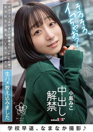 学校早退、なまなか撮影♪ ボディタッチの多い小悪魔やわふわ（枯れ専）女子校生に夜までイチャイチャ生ハメ教え込みました 中出し解禁 小島みこ