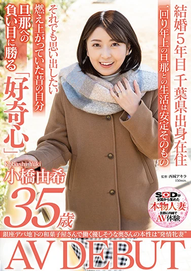 銀座デパ地下の和菓子屋さんで働く優しそうな奥さんの本性は‘発情牝妻’ 小橋由希 35歳 AV DEBUT