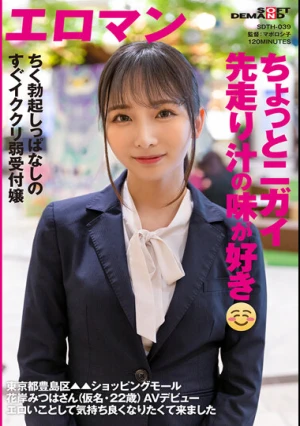 ちょっとニガイ先走り汁の味が好き ちく勃起しっぱなしのすぐイククリ弱受付嬢 東京都豊島区▲▲ショッピングモール 花岸みつはさん（仮名・22歳） AVデビュー