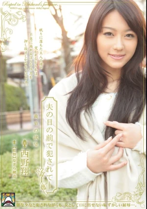  夫の目の前で犯されて- 義弟の欲望 西野翔