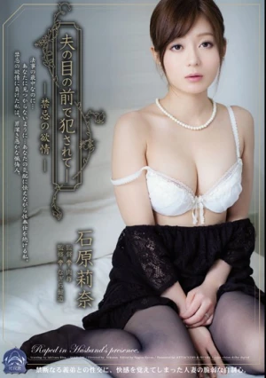  夫の目の前で犯されて- 禁忌の欲情 石原莉奈