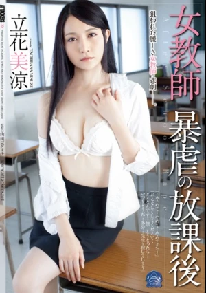 女教師 暴虐の放課後 立花美涼