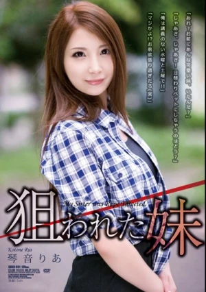  狙われた妹 琴音りあ