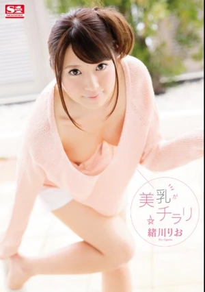  美乳がチラリ 緒川りお