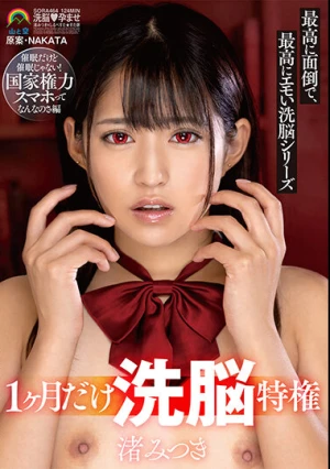  1ヶ月だけ洗脳特権最高に面倒で、最高にエモい洗脳シリーズ催●だけど催●じゃない！国家権力スマホってなんなのさ編 渚みつき