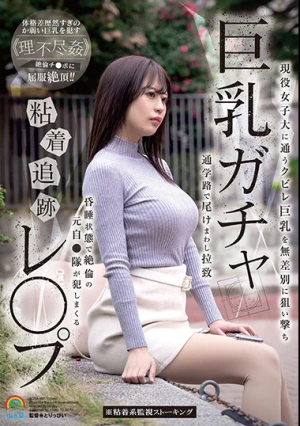 巨乳ガチャ粘着追跡レ●プ 現役女子大に通うクビレ巨乳を無差別に狙い撃ち 通学路で尾けまわし拉致昏●状態で絶倫の元自●隊が犯しまくる